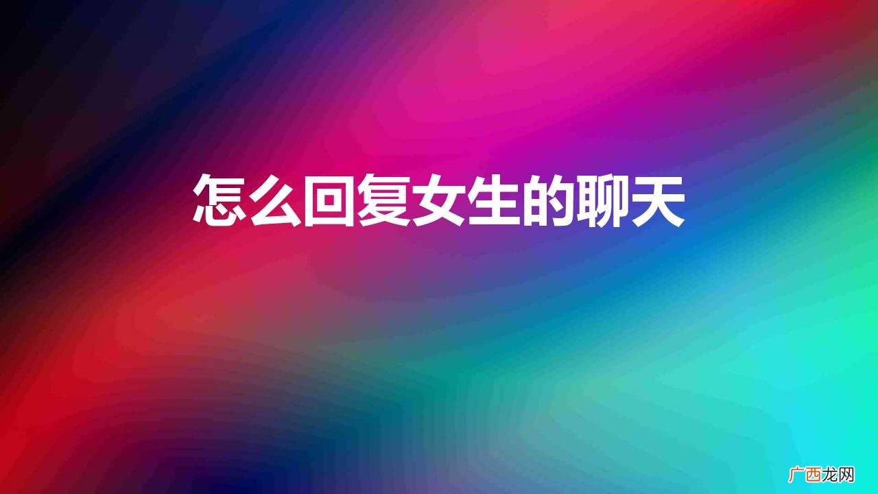 怎么回复女生的聊天抖音 怎么回复女生的聊天