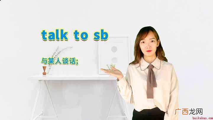 talk to sb的讲解