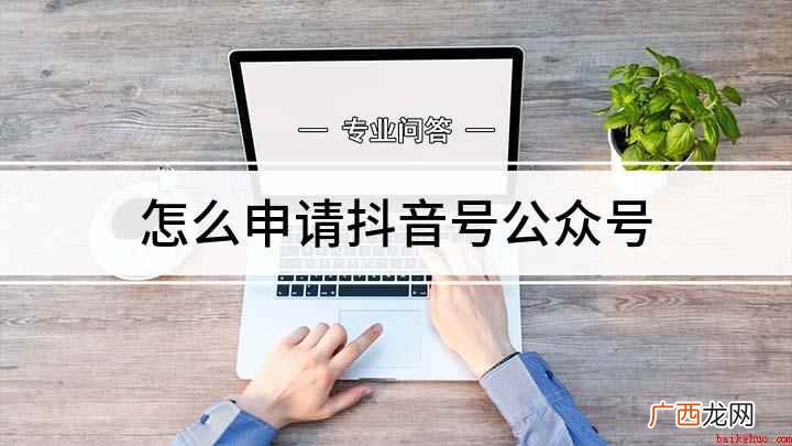 怎么申请抖音号公众号