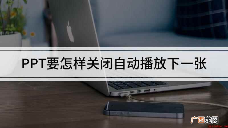 PPT要怎样关闭自动播放下一张