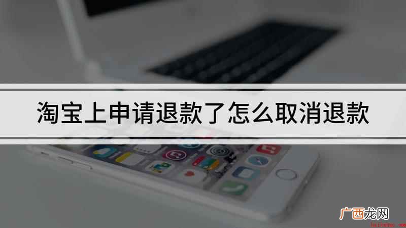 淘宝上申请退款了怎么取消退款