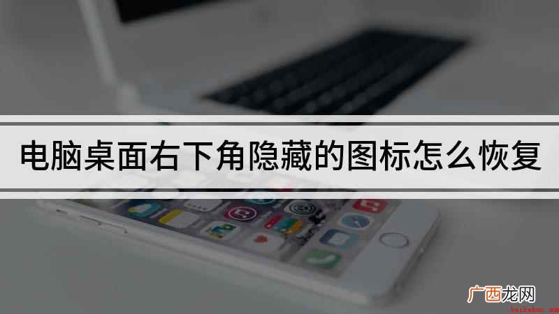 电脑桌面右下角隐藏的图标怎么恢复