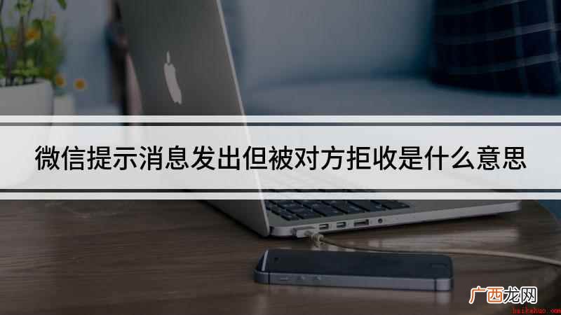微信提示消息发出但被对方拒收是什么意思