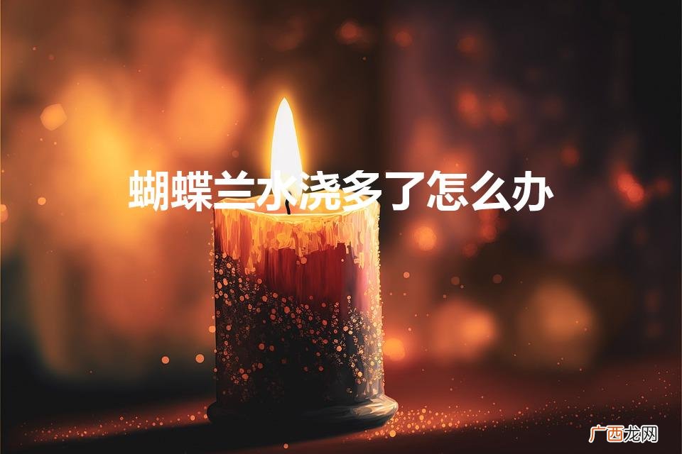 蝴蝶兰花剑浇水过量会分化成叶片吗 蝴蝶兰水浇多了怎么办