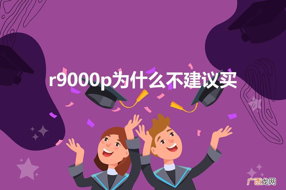 r9000p和y9000p区别 r9000p为什么不建议买