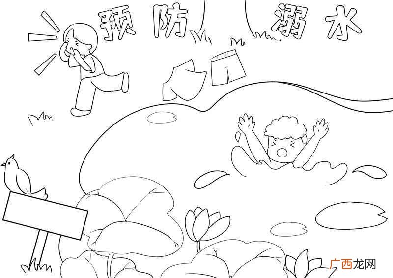 画小孩子、植物、池塘、木牌等 防溺水儿童画