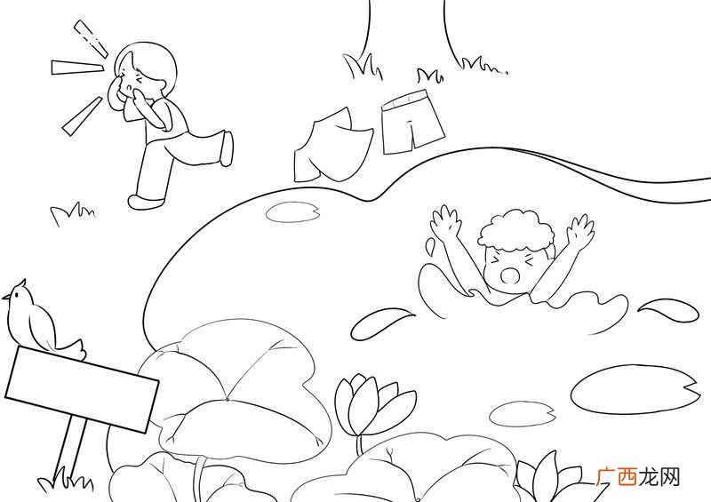 画小孩子、植物、池塘、木牌等 防溺水儿童画