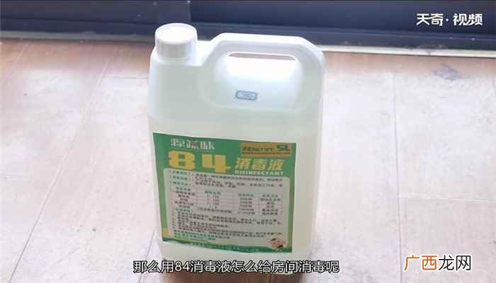 用84消毒液怎么给房间消毒 84消毒液怎么消毒房间