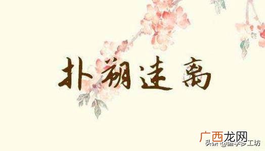 扑朔迷离的意思解读 扑朔迷离出自木兰诗中的哪一句