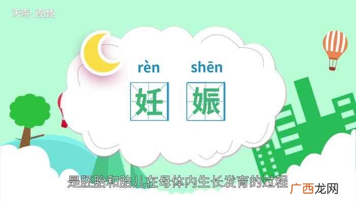 妊娠怎么读 妊娠读音是什么