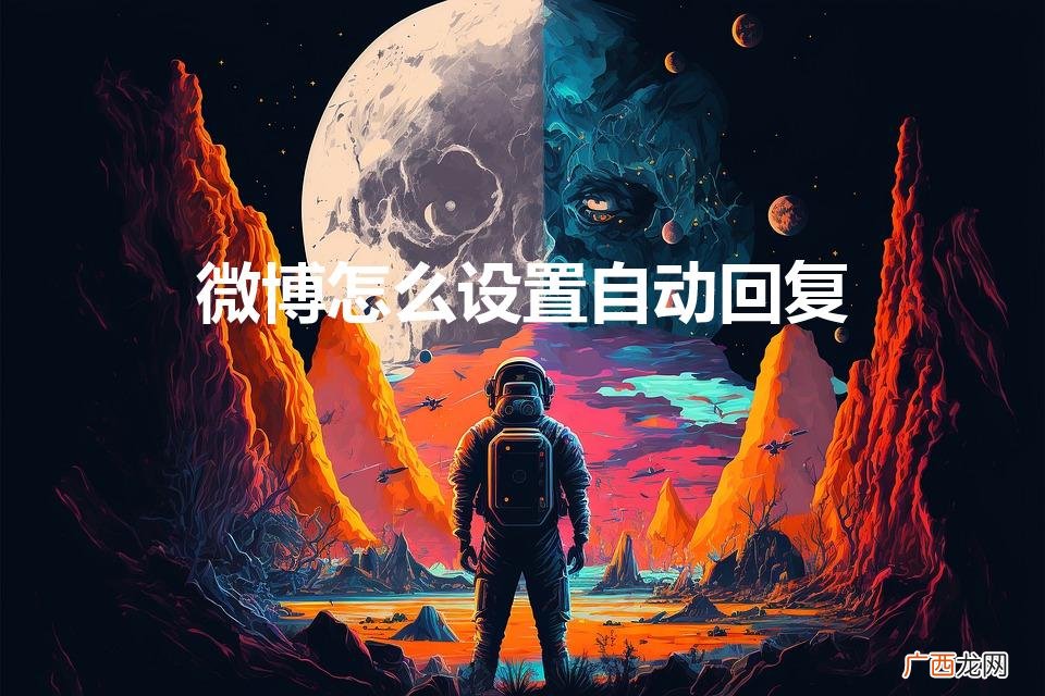 新浪微博怎么开启自动回复 微博怎么设置自动回复