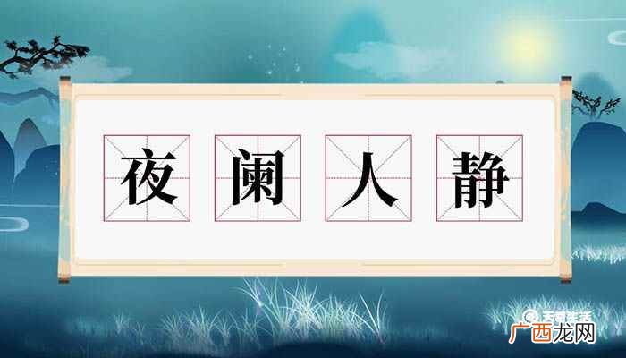 夜阑人静意思 夜阑人静什么意思