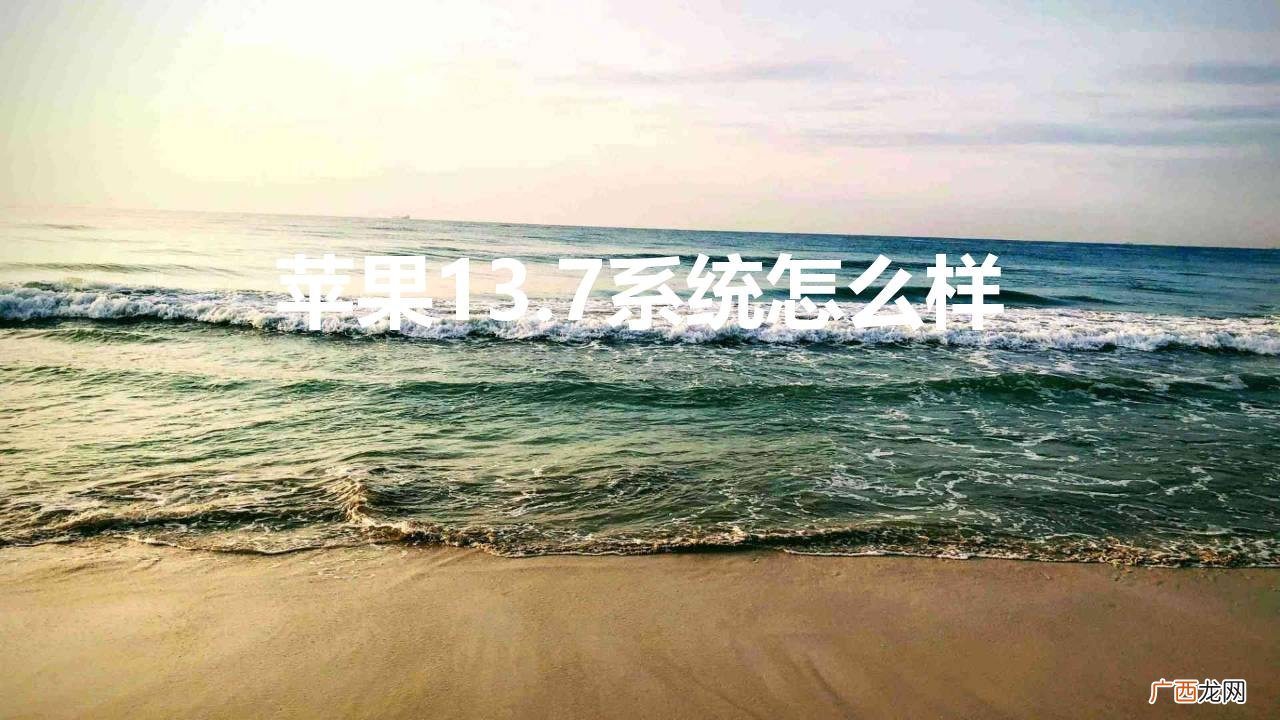 最新版iOS13.7正式发布 苹果13.7系统怎么样