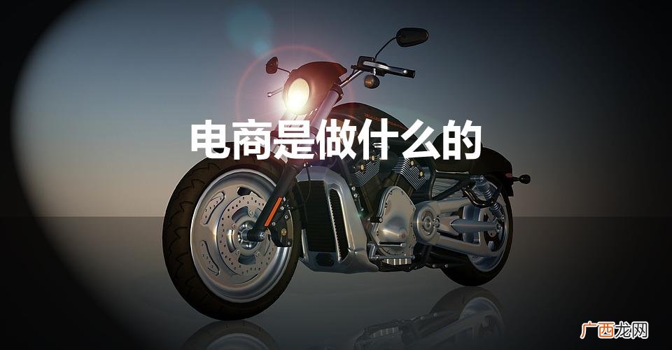 电商是干什么的呢 电商是做什么的