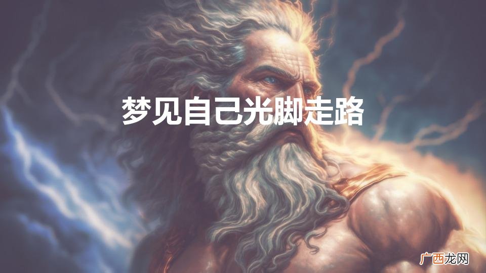 梦见自己光脚走路是什么预兆? 梦见自己光脚走路