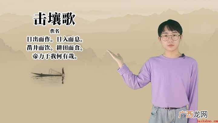 《击壤歌》讲解、赏析