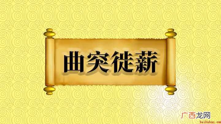 曲突徙薪怎么理解