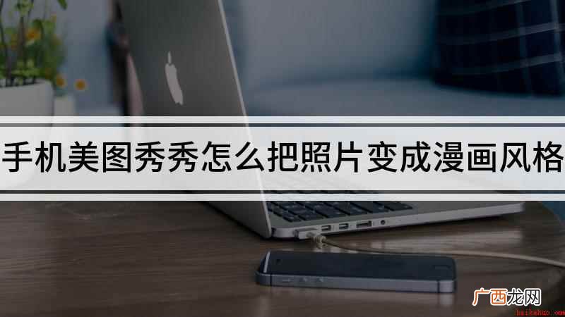 手机美图秀秀怎么把照片变成漫画风格