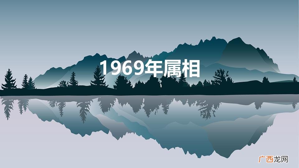 1969年属相是什么生肖 1969年属相