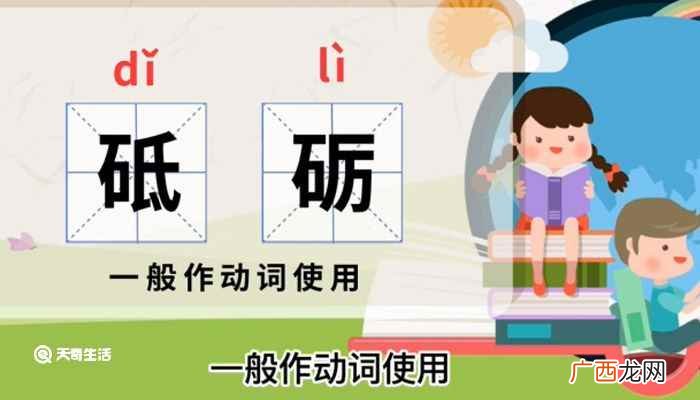 砥砺的意思 砥砺前行的意思