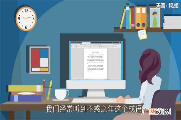 不惑之年是什么意思多少岁 不惑之年是什么意思