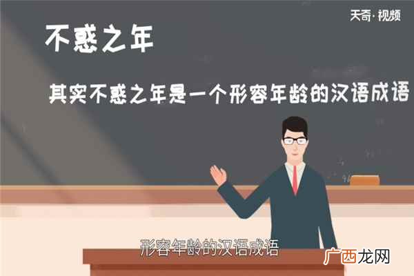 不惑之年是什么意思多少岁 不惑之年是什么意思
