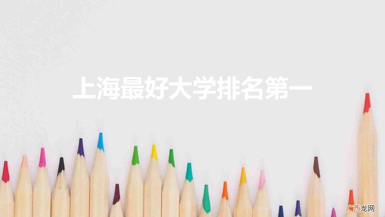 上海最好大学排名第一