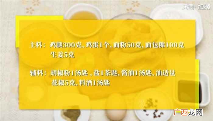 鸡腿怎么做最好吃 脆皮鸡腿怎么做