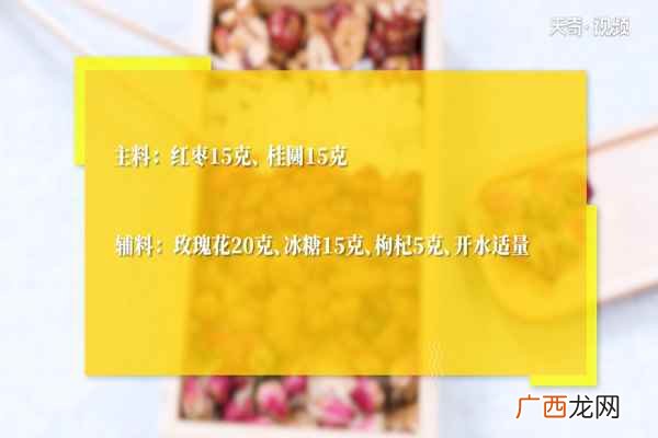 玫瑰花、红枣、桂圆、枸杞的做法 红枣桂圆茶的做法