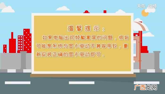 如果电脑出现频繁黑屏的问题 电脑黑屏按哪三个键