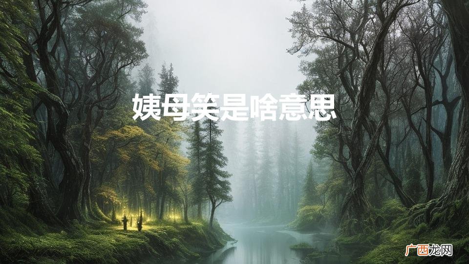 姨母笑是啥意思（磕cp姨母笑是啥意思)