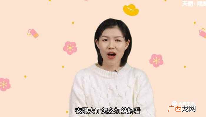 衣服怎么打结法 衣服大了怎么打结好看
