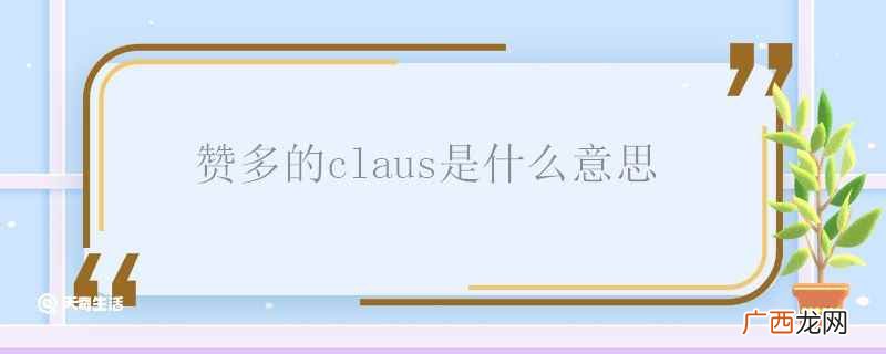 赞多的粉丝名字叫“claus” 赞多的claus是什么意思