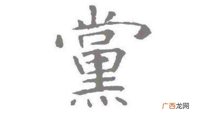党姓出自夏的后代 姓党的来历