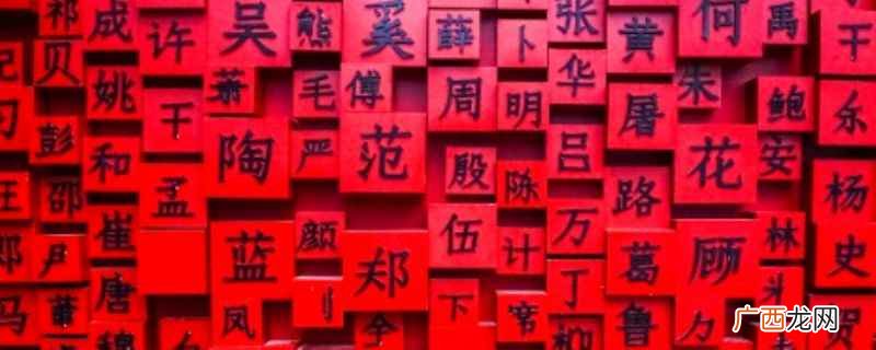 党姓出自夏的后代 姓党的来历