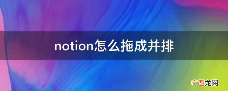notion怎么拖成并排