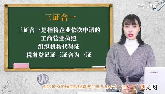 三证合一是指将企业依次申请的工商营业执照、组织机构代码证和税 三证合一是哪三证