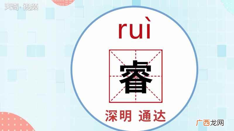 睿怎么读 睿的读音