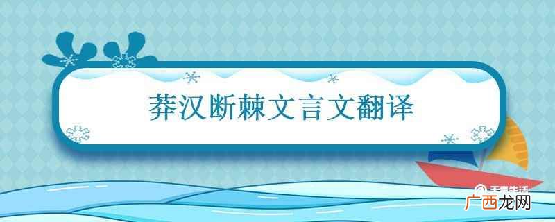 《莽汉断棘》的译文:终南山上有一条长满 莽汉断棘文言文翻译