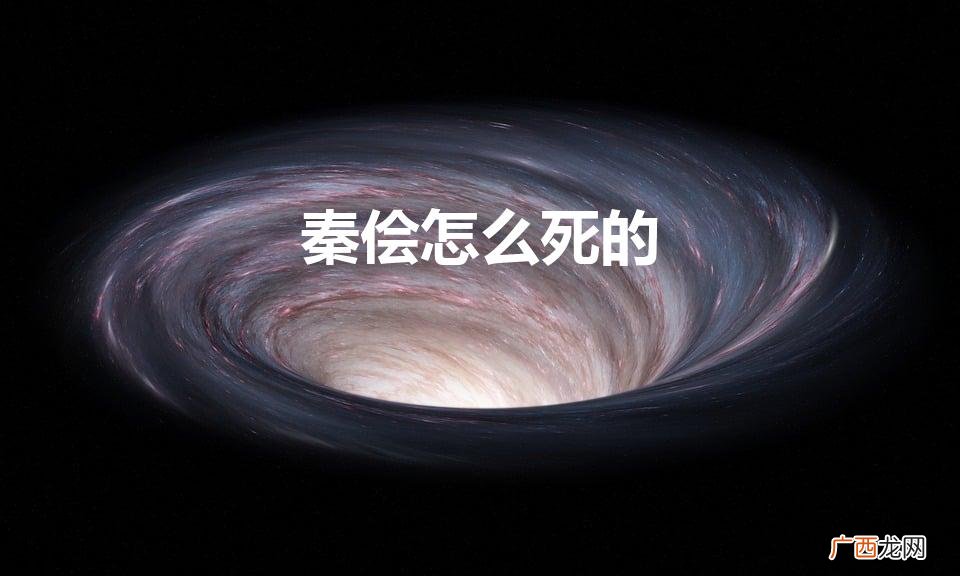 秦侩干了什么 秦侩怎么死的