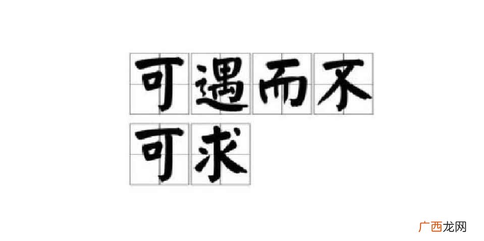 可遇不可求是什么意思