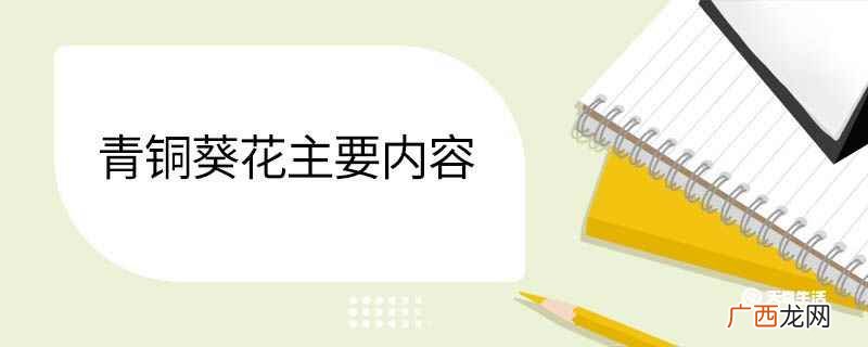 青铜葵花人物介绍 青铜葵花主要内容
