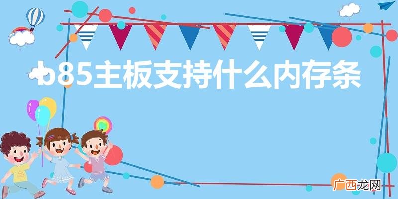 b85主板支持什么内存条