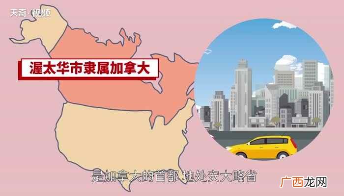 加拿大首都在渥太华吗 加拿大首都在哪里