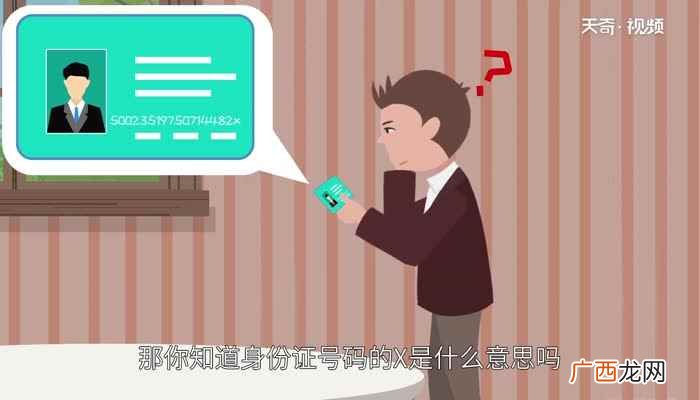 身份证号码的X是什么意思吗 身份证的x是什么意思