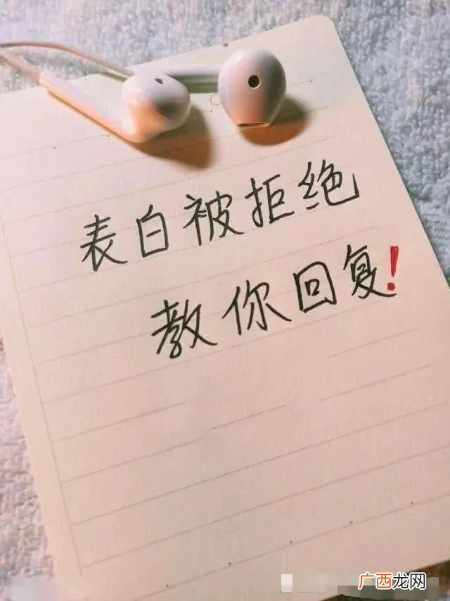 被男生委婉拒绝的高情商回复 被男生拒绝后大方回复