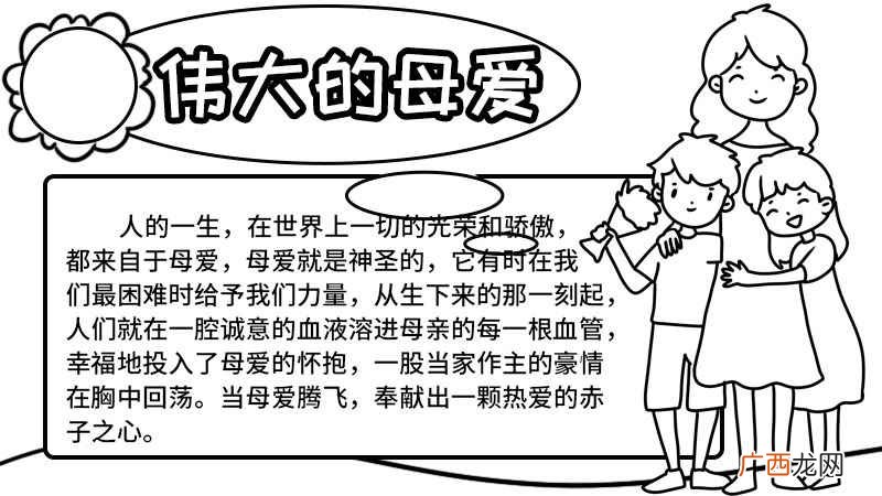 母亲和孩子写上文字内容 母爱手抄报图片简单