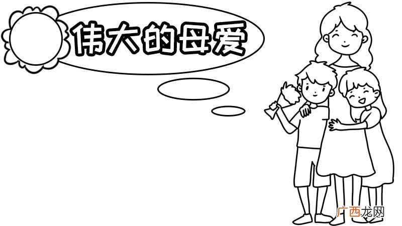母亲和孩子写上文字内容 母爱手抄报图片简单