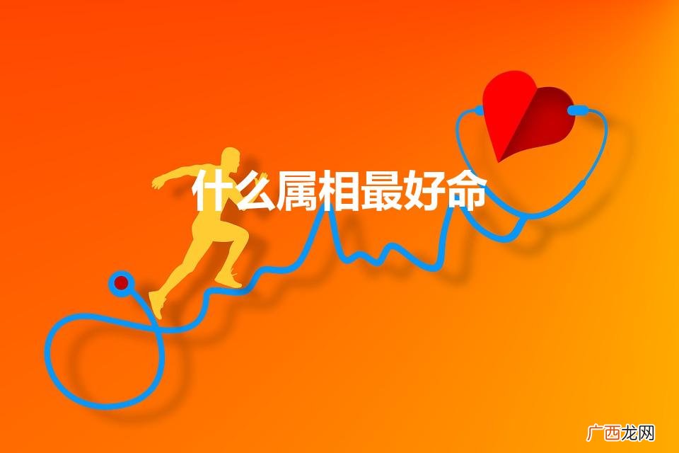 十二生肖哪个生肖命最好 什么属相最好命