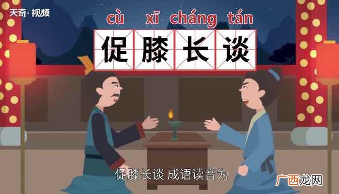 促膝长谈的意思 促膝长谈的出处